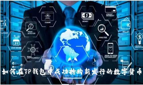 如何在TP钱包中成功抢购新发行的数字货币