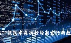 如何在TP钱包中成功抢购新