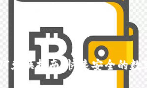 TP钱包USDT兑换指南：快速安全的数字资产转换