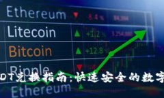 TP钱包USDT兑换指南：快速