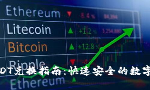 TP钱包USDT兑换指南：快速安全的数字资产转换