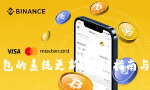 如何取消TP钱包的系统更新？详细指南与常见问题解析