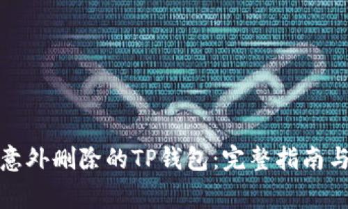 如何恢复意外删除的TP钱包：完整指南与注意事项