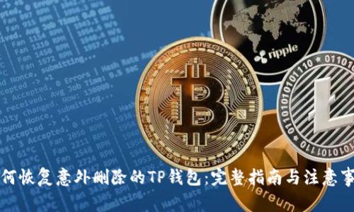 如何恢复意外删除的TP钱包：完整指南与注意事项
