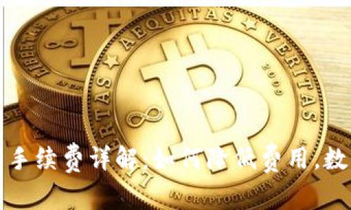 TP钱包交易手续费详解：如何降低费用，数字资产管理