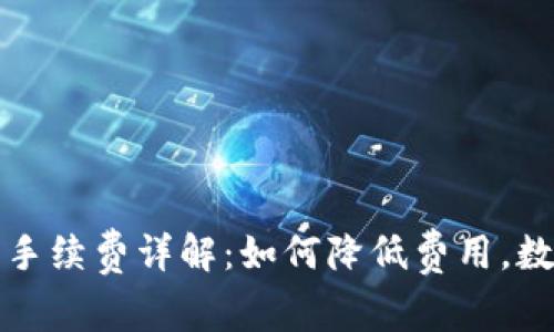 TP钱包交易手续费详解：如何降低费用，数字资产管理