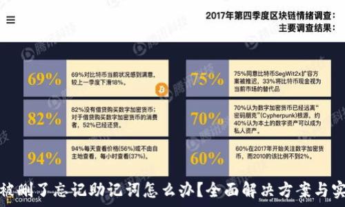   
tp钱包被删了忘记助记词怎么办？全面解决方案与实用技巧