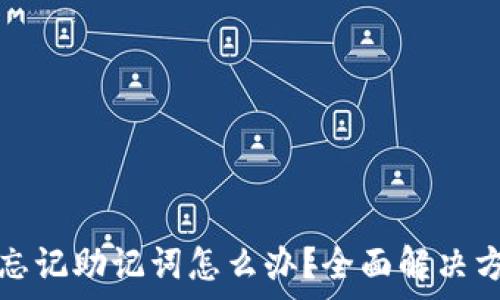   
tp钱包被删了忘记助记词怎么办？全面解决方案与实用技巧