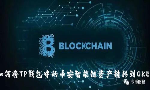 如何将TP钱包中的币安智能链资产转移到OKEX