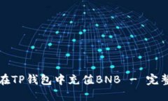 如何在TP钱包中充值BNB -