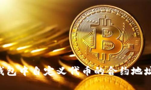 如何在TP钱包中自定义代币的合约地址：全面指南