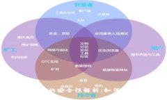 : TP钱包取消授权的安全性