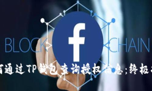 如何通过TP钱包查询授权信息：终极指南