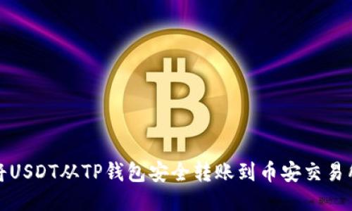 如何将USDT从TP钱包安全转账到币安交易所教程