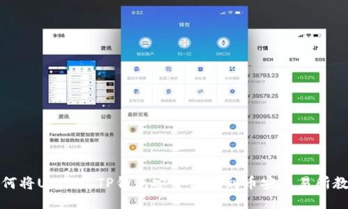 如何将USDT从TP钱包安全转账到币安交易所教程