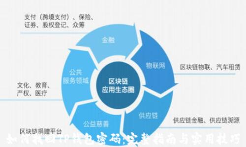 
如何找回TP钱包密码：完整指南与实用技巧