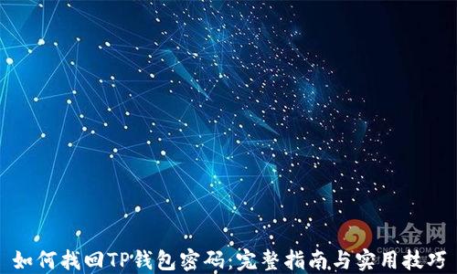 
如何找回TP钱包密码：完整指南与实用技巧