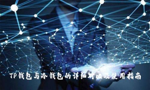 TP钱包与冷钱包的详细对比及使用指南