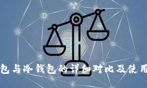 TP钱包与冷钱包的详细对比及使用指南