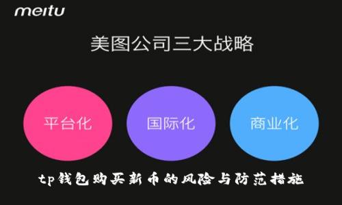tp钱包购买新币的风险与防范措施