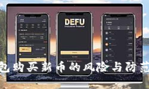 tp钱包购买新币的风险与防范措施