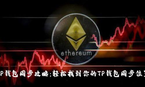 TP钱包同步攻略：轻松找到你的TP钱包同步位置