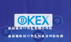 波场转到TP钱包用哪个网络