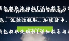 如何使用TP钱包提取流动性