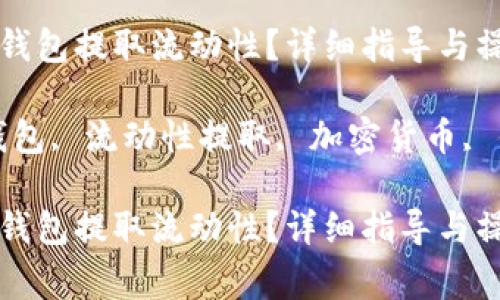 如何使用TP钱包提取流动性?详细指导与操作注意事项
关键词:TP钱包, 流动性提取, 加密货币, 钱包操作
如何使用TP钱包提取流动性?详细指导与操作注意事项