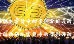 跨国诈骗加密货币的案例