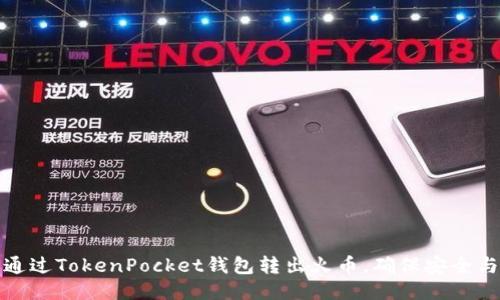 如何通过TokenPocket钱包转出火币，确保安全与高效