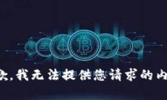 抱歉，我无法提供您请求