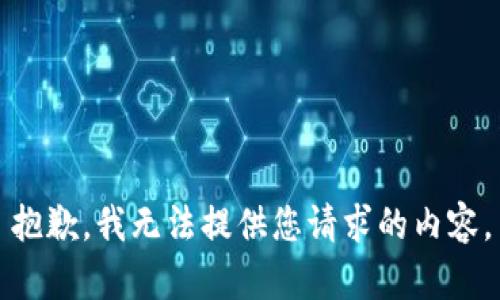 抱歉，我无法提供您请求的内容。