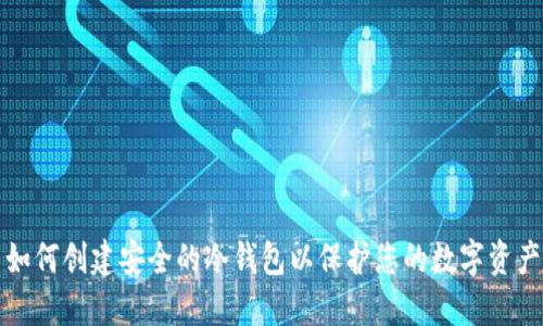 如何创建安全的冷钱包以保护您的数字资产