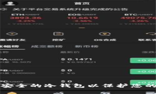 如何创建安全的冷钱包以保护您的数字资产
