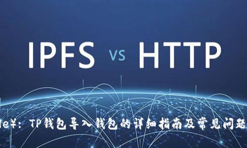 （Title）: TP钱包导入钱包的详细指南及常见问题解答