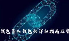 （Title）: TP钱包导入钱包