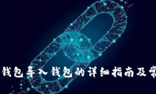 （Title）: TP钱包导入钱包的详细指南及常见问题解答