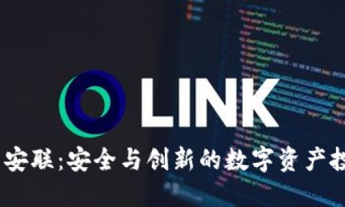 :加密货币安联：安全与创新的数字资产投资新选择