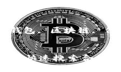 思考

优秀

如何通过TP钱包快速搜索合约地址：全面指南

关键词：

合约地址, TP钱包, 区块链, 代币交易


如何通过TP钱包快速搜索合约地址：全面指南