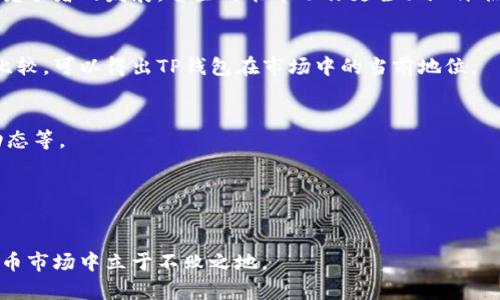 TP钱包价格不变化了怎么办？深度解析及应对策略

TP钱包, 虚拟货币, 加密资产, 钱包价格/guanjianci

在当今的数字货币市场中，TP钱包等加密钱包的价格波动引起了众多用户的关注。很多人在使用TP钱包的过程中，会发现钱包内的资产价格似乎并没有变化。这可能让人感到困惑和担忧，因为市场的动态变化直接影响着我们的投资决策。那么，如果TP钱包价格不变化了，我们应该如何应对呢？本文将对此进行深入分析，提供实用的建议，助你稳健前行于数字货币的浪潮之中。

一、TP钱包为何价格不变化的原因
首先，我们需要了解TP钱包价格不变化的潜在原因。通常情况下，这种现象可能跟以下几个因素有关：
strong1. 市场波动性。/strong虚拟货币市场本身具有极高的波动性，而TP钱包所对应的数字资产价格则受市场供需的影响。当没有足够的交易量或买卖双方力量平衡时，价格变动可能会减缓，导致价格暂时平稳。
strong2. 交易平台的问题。/strong有时候，用户所使用的交易平台可能遇到了技术故障，导致价格未能实时更新。这种情况下，不仅是TP钱包，所有相关资产的价格都会出现不变化的现象。
strong3. 社交情绪与市场心理。/strong市场的情绪和投资者的心理状态也会影响数字资产的价格。当市场情绪成为恐慌或过度乐观时，往往会导致投资者不愿积极交易，从而使得价格稳定在一个区间。
strong4. 合规与法律风险。/strong由于一些国家和地区对加密货币的监管政策逐渐趋严，可能会对钱包的交易流动性造成影响，从而导致价格保持不变。

二、如何应对TP钱包价格不变化的情况
当遇到TP钱包价格不变化的情况，我们可以采取以下应对策略：
strong1. 深入了解市场情况。/strong首先，投资者应该保持对市场动态的关注，定期查看与TP钱包相关的新闻动态和分析报告。一些专业的数字货币分析网站和社区论坛可以提供可靠的信息来源。
strong2. 多样化投资。/strong如果TP钱包中的资产价格始终不变，投资者应考虑将资金配置到其他有潜力的资产上。多样化投资可以分散风险，增加获得收益的可能性。
strong3. 参与社区互动。/strong加入TP钱包的用户社区，积极参与讨论，可以获取更多的市场信息和操作建议。当大家面临相似的问题时，分享经验往往能创造出新的解决方案。
strong4. 设定止损策略。/strong对于每一次投资都应该有明确的资金管理和风险控制。设定止损策略，能够在市场发生剧烈变动时，预防更大的损失。

三、可能相关问题的深入探讨
在了解TP钱包为何价格不变化以及应对策略之后，接下来我们将探讨一些可能相关的重要问题：

1. 如何判断TP钱包的价值？
判断TP钱包的价值需要综合多个因素。其一，研究钱包的技术优势和安全性。其二，分析市场对该钱包的认可程度，例如用户数量和交易活跃度。最后，观察行业动态和竞争者的发展，这些都能帮助你更全面地评估TP钱包的真实价值。

2. TP钱包在市场中的位置怎样？
TP钱包在市场中拥有一定的份额，但要分析其位置，需要对比行业中的其他钱包。功能、用户体验、安全性及文化社区都是用户选择钱包的关注点。通过这些维度进行比较，可以得出TP钱包在市场中的当前地位。

3. 投资TP钱包是否风险较大？
投资TP钱包涉及的风险主要来自市场波动及技术缺陷。用户在进行投资之前，应该详细了解其风险因素，并采取相关措施来降低这些风险，例如资产配置、了解市场动态等。

4. TP钱包的未来发展前景如何？
TP钱包的未来发展前景不错，但仍然需要关注市场的变化、技术的发展以及用户需求的变化。不断创新且适应市场，才有可能在数字资产市场中立足并成长。

总结而言，面对TP钱包价格不变化的现象，用户应该保持冷静，深入分析原因，灵活调整自己的投资策略。同时，要不断学习和适应市场变化，以便在瞬息万变的数字货币市场中立于不败之地。