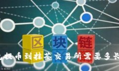 TP钱包提币到抹茶交易所需