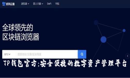 TP钱包官方：安全便捷的数字资产管理平台