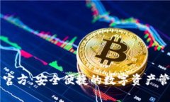 TP钱包官方：安全便捷的数