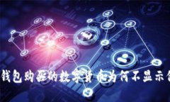 : TP钱包购买的数字货币为