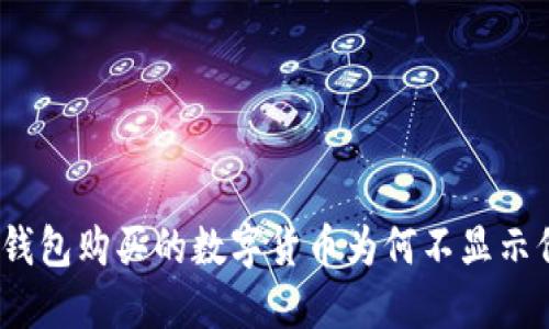 : TP钱包购买的数字货币为何不显示价格？