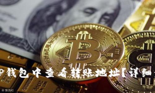 如何在TP钱包中查看转账地址？详细步骤解析