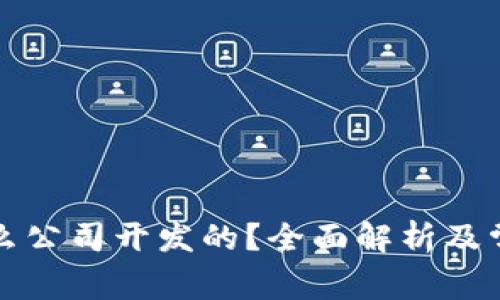 TP钱包是什么公司开发的？全面解析及常见问题解答