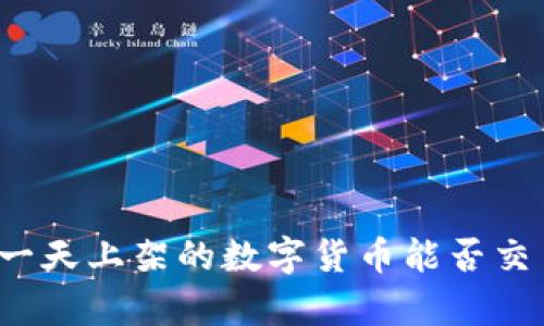 : TP钱包第一天上架的数字货币能否交易？全面解析