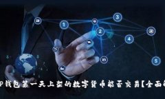 : TP钱包第一天上架的数字